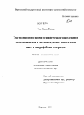 Фан Винь Тхинь. Экстракционно-хроматографическое определение экотоксикантов и антиоксидантов фенольного типа в гидрофобных матрицах: дис. кандидат химических наук: 02.00.02 - Аналитическая химия. Воронеж. 2010. 153 с.