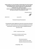 Чухланцева, Екатерина Владимировна. Экстракционно-хроматографическое выделение и разделение актиноидов сорбентами, импрегнированными нейтральными фосфорорганическими соединениями, тетраоктилдигликольамидом, фосфорилподандами кислотного типа: дис. кандидат наук: 02.00.02 - Аналитическая химия. Екатеринбург. 2013. 149 с.