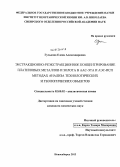 Гуськова, Елена Александровна. Экстракционно-реэкстракционное концентрирование платиновых металлов и золота в ААС-ЭТА и АЭС-ИСП методах анализа технологических и геологических объектов: дис. кандидат наук: 02.00.02 - Аналитическая химия. Новосибирск. 2013. 127 с.