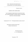 Величко, Лариса Николаевна. Экстракционное извлечение и разделение ионов металлов из водных растворов смесью олеиновой кислоты и триэтанолмина: дис. кандидат технических наук: 05.16.03 - Металлургия цветных и редких металлов. Владикавказ. 1999. 169 с.