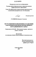 Старшинова, Вероника Степановна. Экстракционное извлечение и разделение лантаноидов при переработке бедного нетрадиционного сырья: дис. кандидат технических наук: 05.16.02 - Металлургия черных, цветных и редких металлов. Санкт-Петербург. 2007. 167 с.