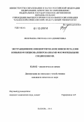 Леонтьева, Светлана Владимировна. Экстракционное концентрирование ионов металлов новыми функционализированными фосфорильными соединениями: дис. кандидат химических наук: 02.00.02 - Аналитическая химия. Казань. 2012. 157 с.