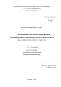 Евсюнина Мария Валерьевна. Экстракционные системы на основе диамидов 1,10-фенантролин-2,9-дикарбоновых кислот для извлечения и разделения трехвалентных f-элементов: дис. кандидат наук: 00.00.00 - Другие cпециальности. ФГБОУ ВО «Московский государственный университет имени М.В. Ломоносова». 2022. 99 с.