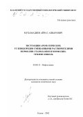 Мухамадиев, Айрат Анварович. Экстракция ароматических углеводородов смешанными растворителями морфолин-этаноламин и морфолин-этиленгликоль: дис. кандидат химических наук: 02.00.13 - Нефтехимия. Казань. 2002. 175 с.