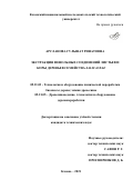 Арсланова Гульшат Ринатовна. Экстракция фенольных соединений листьев и коры деревьев семейства Salicaceae: дис. кандидат наук: 05.21.03 - Технология и оборудование химической переработки биомассы дерева; химия древесины. ФГБОУ ВО «Казанский национальный исследовательский технологический университет». 2021. 197 с.