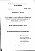 Нзасангимана, Эмильен. Экстракция фосфорной и серной кислот органическими растворителями из их смешанных растворов: дис. кандидат химических наук: 05.17.01 - Технология неорганических веществ. Москва. 2003. 153 с.