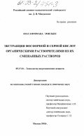 Нзасангинама, Эмильен. Экстракция фосфорной и серной кислот органическими растворителями из их смешанных растворов: дис. кандидат химических наук: 02.00.04 - Физическая химия. Москва. 2003. 161 с.