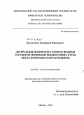 Джигайло, Дмитрий Иванович. Экстракция ионов металлов из водных растворов ионными жидкостями, в том числе комплексообразующими: дис. кандидат химических наук: 02.00.02 - Аналитическая химия. Москва. 2010. 287 с.