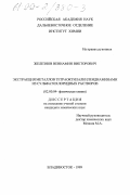 Железнов, Вениамин Викторович. Экстракция металлов тетраоктилалкилендиаминами из сульфатохлоридных растворов: дис. кандидат химических наук: 02.00.04 - Физическая химия. Владивосток. 1999. 131 с.