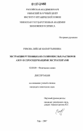 Рямова, Ляйсан Махмутьяновна. Экстракция рутения(III) из солянокислых растворов азот- и серосодержащими экстрагентами: дис. кандидат химических наук: 02.00.04 - Физическая химия. Уфа. 2007. 120 с.