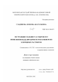 Гладикова, Любовь Анатольевна. Экстракция скандия N-(2-гидрокси-5-нонилбензил)- β , β-дигидроксиэтиламином из хлоридных растворов: дис. кандидат химических наук: 05.17.02 - Технология редких, рассеянных и радиоактивных элементов. Москва. 2002. 138 с.