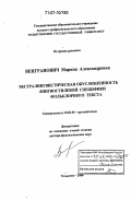 Венгранович, Марина Александровна. Экстралингвистическая обусловленность лингвостилевой специфики фольклорного текста: дис. доктор филологических наук: 10.02.01 - Русский язык. Тольятти. 2006. 448 с.