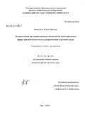 Панасенко, Елена Юрьевна. Экстраполяция пространственных отношений на нематериальные сферы действительности и их репрезентация в русском языке: дис. кандидат филологических наук: 10.02.01 - Русский язык. Уфа. 2009. 201 с.