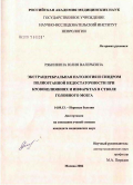 Рябинкина, Юлия Валерьевна. Экстрацеребральная патология и синдром полиорганной недостаточности при кровоизлияниях и инфарктах в стволе головного мозга: дис. кандидат медицинских наук: 14.00.13 - Нервные болезни. Москва. 2006. 152 с.