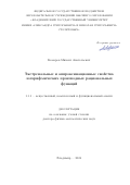 Комаров Михаил Анатольевич. Экстремальные и аппроксимационные свойства логарифмических производных рациональных функций: дис. доктор наук: 00.00.00 - Другие cпециальности. ФГАОУ ВО «Казанский (Приволжский) федеральный университет». 2024. 196 с.