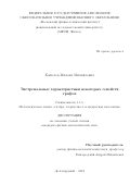 Кошелев Михаил Михайлович. Экстремальные характеристики некоторых семейств графов: дис. кандидат наук: 00.00.00 - Другие cпециальности. ФГАОУ ВО «Московский физико-технический институт (национальный исследовательский университет)». 2024. 82 с.