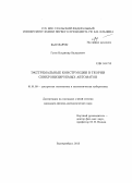 Гусев, Владимир Валерьевич. Экстремальные конструкции в теории синхронизируемых автоматов: дис. кандидат наук: 01.01.09 - Дискретная математика и математическая кибернетика. Екатеринбург. 2013. 91 с.
