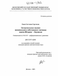 Ежак, Светлана Сергеевна. Экстремальные оценки минимального собственного значения задачи Штурма - Лиувилля: дис. кандидат физико-математических наук: 01.01.02 - Дифференциальные уравнения. Москва. 2005. 93 с.