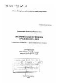 Томалинцев, Владимир Николаевич. Экстремальные принципы в человекознании: дис. доктор философских наук: 09.00.08 - Философия науки и техники. Санкт-Петербург. 2001. 248 с.