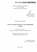 Рубанов, Олег Игоревич. Экстремальные свойства дистанционных графов: дис. кандидат наук: 01.01.09 - Дискретная математика и математическая кибернетика. Москва. 2014. 68 с.