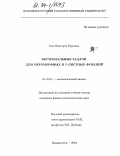 Ким, Виктория Юрьевна. Экстремальные задачи для мероморфных и ρ-листных функций: дис. кандидат физико-математических наук: 01.01.01 - Математический анализ. Владивосток. 2004. 81 с.