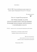 Ефимов, Андрей Владимирович. Экстремальные задачи для положительно определенных функций нескольких переменных с носителем в шаре: дис. кандидат физико-математических наук: 01.01.01 - Математический анализ. Екатеринбург. 2013. 79 с.