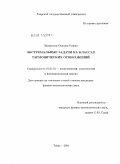 Эйланголи, Окандзе Руфин. Экстремальные задачи на классах гармонических отображений: дис. кандидат физико-математических наук: 01.01.01 - Математический анализ. Тверь. 2010. 100 с.