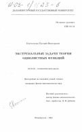 Костюченко, Евгений Викторович. Экстремальные задачи теории однолистных функций: дис. кандидат физико-математических наук: 01.01.01 - Математический анализ. Владивосток. 2003. 68 с.