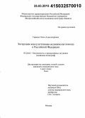 Гармаш, Ольга Александровна. Экстренная консультативная медицинская помощь в Российской Федерации: дис. кандидат наук: 05.26.02 - Безопасность в чрезвычайных ситуациях (по отраслям наук). Москва. 2015. 564 с.