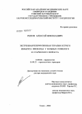 Репин, Алексей Николаевич. Экстренная реперфузионная терапия острого инфаркта миокарда у больных пожилого и старческого возраста: дис. доктор медицинских наук: 14.00.06 - Кардиология. Томск. 2004. 373 с.