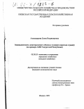 Александрова, Елена Владимировна. Эквивалентность межотраслевого обмена в условиях перехода к рынку: На примере АПК Удмуртской Республики: дис. кандидат экономических наук: 08.00.05 - Экономика и управление народным хозяйством: теория управления экономическими системами; макроэкономика; экономика, организация и управление предприятиями, отраслями, комплексами; управление инновациями; региональная экономика; логистика; экономика труда. Ижевск. 1999. 127 с.