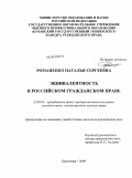 Романенко, Наталья Сергеевна. Эквивалентность в российском гражданском праве: дис. кандидат юридических наук: 12.00.03 - Гражданское право; предпринимательское право; семейное право; международное частное право. Краснодар. 2009. 242 с.