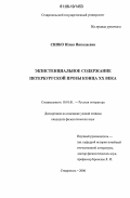 Сипко, Юлия Николаевна. Экзистенциальное содержание петербургской прозы конца XX века: дис. кандидат филологических наук: 10.01.01 - Русская литература. Ставрополь. 2006. 224 с.