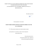 Казаков Даниил Алексеевич. Экзистенциальные контексты философии культуры К.Н. Леонтьева: дис. кандидат наук: 00.00.00 - Другие cпециальности. ФГАОУ ВО «Белгородский государственный национальный исследовательский университет». 2025. 155 с.