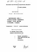 Жердева, Вера Максимовна. Экзистенциальные мотивы в творчестве писателей "незамеченного поколения" русской эмиграции: Б. Поплавский, Г. Газданов: дис. кандидат филологических наук: 10.01.01 - Русская литература. Москва. 1999. 215 с.