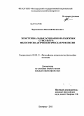 Чернышенко, Василий Васильевич. Экзистенциальные основания молодежных субкультур: философско-антропологическая рефлексия: дис. кандидат философских наук: 09.00.13 - Философия и история религии, философская антропология, философия культуры. Белгород. 2011. 168 с.