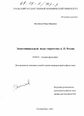 Михайлов, Игорь Иванович. Экзистенциальный модус творчества А. П. Чехова: дис. кандидат философских наук: 09.00.03 - История философии. Екатеринбург. 2002. 156 с.