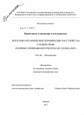 Примоченок, Александра Александровна. Экзогенно-органические психические расстройства у подростков (клинико-эпидемиологическое исследование): дис. кандидат медицинских наук: 14.01.06 - Психиатрия. Москва. 2011. 152 с.