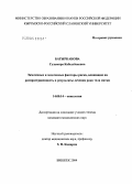 Батырканова, Гульмира Кабылбековна. Экзогенные и эндогенные факторы риска, влияющие на распространенность и результаты лечения рака тела матки: дис. кандидат медицинских наук: 14.00.14 - Онкология. Бишкек. 2004. 124 с.