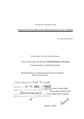 Кулаковская, Татьяна Валентиновна. Экзополифосфатазы дрожжей Saccharomyces cerevisiae: дис. доктор биологических наук: 03.00.04 - Биохимия. Пущино. 2001. 205 с.