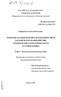 Шафикова, Татьяна Николаевна. Экзополисахариды возбудителя кольцевой гнили картофеля и их взаимодействие с рецепторами плазмалеммы клеток растения-хозяина: дис. кандидат биологических наук: 03.00.12 - Физиология и биохимия растений. Иркутск. 2003. 139 с.