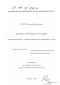 Рогачев, Григорий Владимирович. Экзотика в резонансном рассеянии: дис. кандидат физико-математических наук: 01.04.16 - Физика атомного ядра и элементарных частиц. Москва. 1999. 124 с.