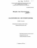 Швырёва, Анна Константиновна. Эласмотерии юга Восточной Европы: дис. кандидат биологических наук: 03.00.08 - Зоология. Ставрополь. 2005. 229 с.