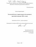 Осипов, Андрей Игоревич. Элегический модус лирики первого послевоенного поколения: Середина 1960-х годов: дис. кандидат филологических наук: 10.01.01 - Русская литература. Тюмень. 2004. 175 с.