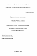 Коршунов, Александр Вячеславович. Электоральная культура как социальное явление: дис. кандидат философских наук: 09.00.11 - Социальная философия. Ульяновск. 2003. 148 с.