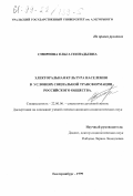 Смирнова, Ольга Геннадьевна. Электоральная культура населения в условиях социальной трансформации российского общества: дис. кандидат социологических наук: 22.00.06 - Социология культуры, духовной жизни. Екатеринбург. 1999. 120 с.