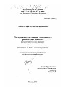 Тимошенко, Наталья Владимировна. Электоральная культура современного российского общества: Социологический аспект: дис. кандидат социологических наук: 22.00.08 - Социология управления. Москва. 2000. 143 с.