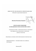 Измайлов, Владимир Закирович. Электоральное поведение: Мотивационно-технологический аспект: дис. кандидат политических наук: 23.00.02 - Политические институты, этнополитическая конфликтология, национальные и политические процессы и технологии. Краснодар. 2002. 171 с.