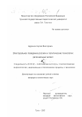 Щуринов, Сергей Викторович. Электоральное поведение россиян и политические технологии: региональный аспект: дис. кандидат политических наук: 23.00.02 - Политические институты, этнополитическая конфликтология, национальные и политические процессы и технологии. Тула. 2001. 171 с.