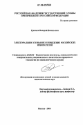 Гринько, Валерий Васильевич. Электоральное сознание и поведение российских избирателей: дис. кандидат социологических наук: 23.00.02 - Политические институты, этнополитическая конфликтология, национальные и политические процессы и технологии. Москва. 2006. 115 с.